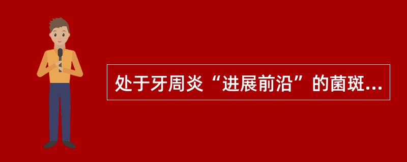 处于牙周炎“进展前沿”的菌斑是（　　）。