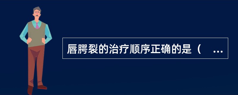 唇腭裂的治疗顺序正确的是（　　）。