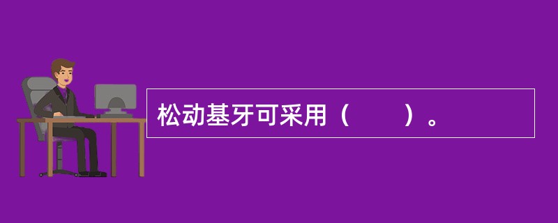 松动基牙可采用（　　）。