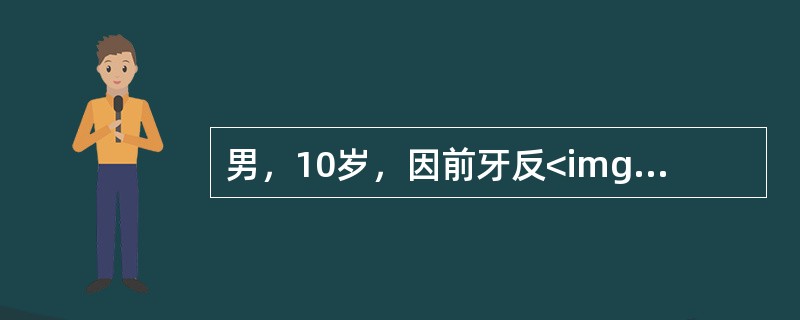 男，10岁，因前牙反<img border="0" src="https://img.zhaotiba.com/fujian/20220820/i5kq5qifx3