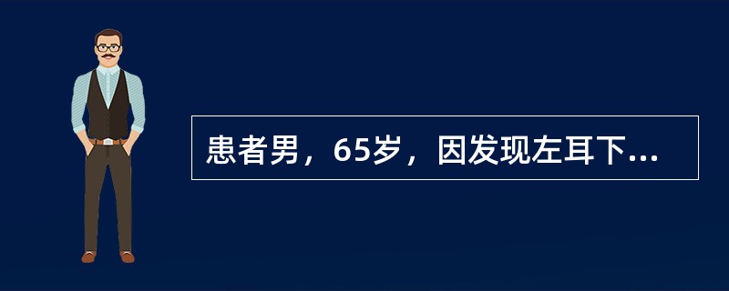 患者男，65岁，因发现左耳下肿物2年入院，患者两年前发现耳下肿物，时消时长，无疼痛麻木，检查：左耳垂后下区有一直径3cm椭圆状肿物，质较软，活动度好，边界清楚，核素显示肿物呈99mTc凝集。对明确肿物