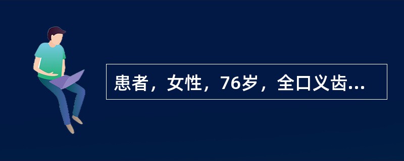 患者，女性，76岁，全口义齿初戴3个月，诉美观，发音好，但咀嚼食物时间稍长牙槽嵴疼痛，义齿变松，有时脱落。检查：义齿就位再取下，固位力良好；左下牙槽嵴颊侧黏膜浅白色斑块3mm×5mm，咬合时下颌义齿滑