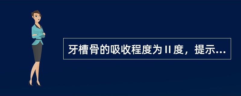 牙槽骨的吸收程度为Ⅱ度，提示（　　）。