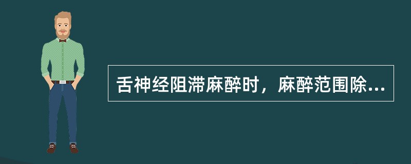 舌神经阻滞麻醉时，麻醉范围除外（　　）。