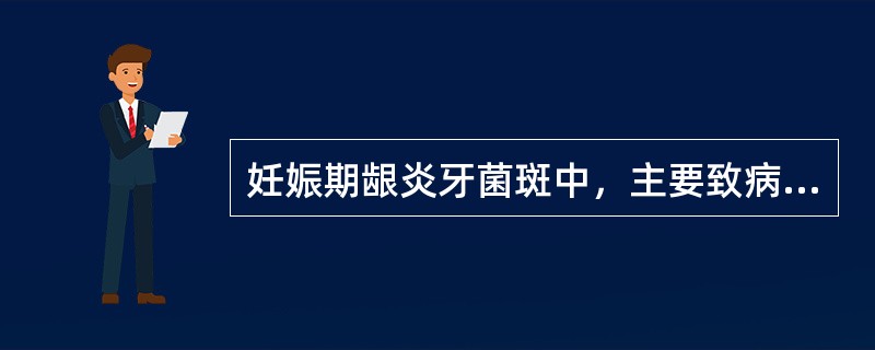 妊娠期龈炎牙菌斑中，主要致病菌是（　　）。