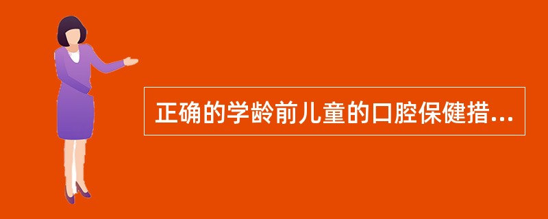 正确的学龄前儿童的口腔保健措施是（　　）。