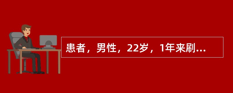 患者，男性，22岁，1年来刷牙牙龈有时出血。检查：全口PD2～3mm，未及釉牙骨质界。此患者最可能是下列哪项诊断？（　　）