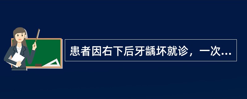 患者因右下后牙龋坏就诊，一次银汞充填完成治疗，治疗后咬物疼痛，无自发痛。检查：<img border="0" style="width: 38px; height: