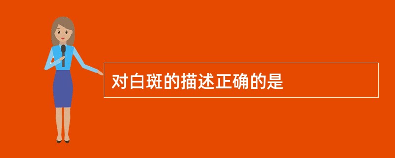 对白斑的描述正确的是
