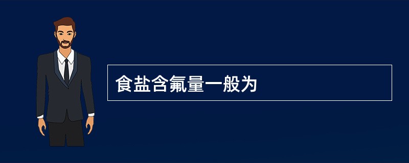 食盐含氟量一般为