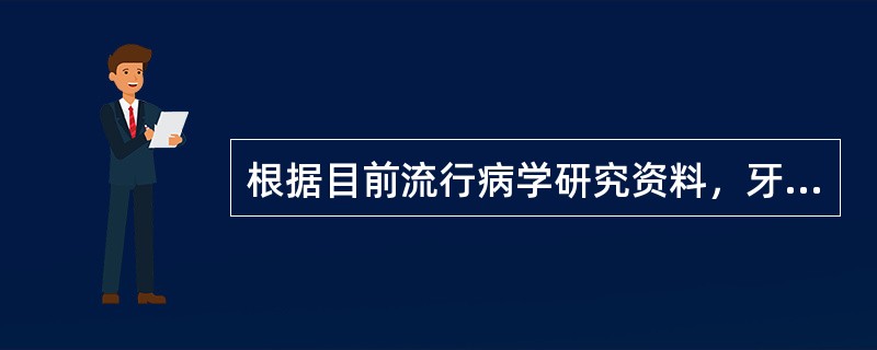 根据目前流行病学研究资料，牙周病的危险因素不包括