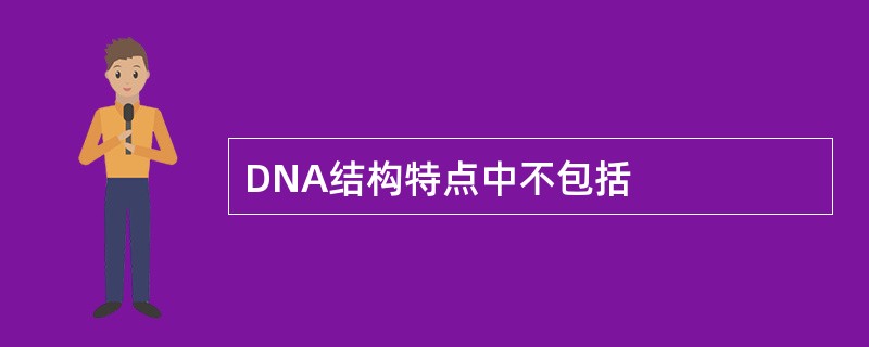 DNA结构特点中不包括