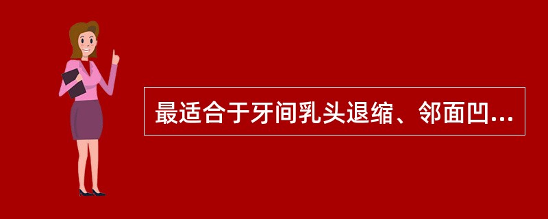最适合于牙间乳头退缩、邻面凹陷处的菌斑清除法为