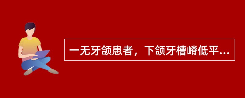 一无牙颌患者，下颌牙槽嵴低平，义齿基托利用其颊侧翼缘区作为主承托区是因为此处