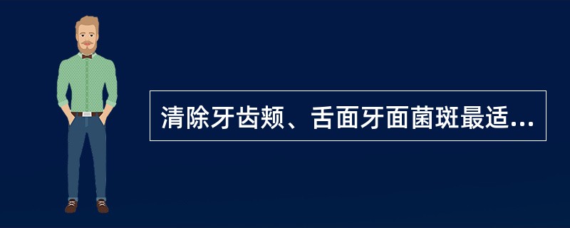 清除牙齿颊、舌面牙面菌斑最适宜的工具是