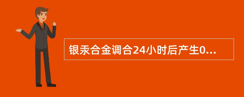 银汞合金调合24小时后产生0.05%～0.1%的膨胀有利与洞壁密合，对膨胀影响最少的因素是