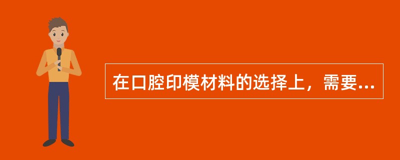 在口腔印模材料的选择上，需要对印模材料的种类、特点、组成、性能，应用范围有充分了解，才能根据不同修复要求，准确应用印模材料。可以反复使用的印模材料是