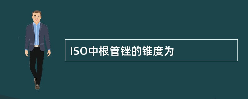 ISO中根管锉的锥度为