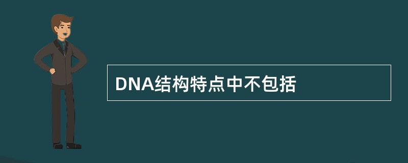 DNA结构特点中不包括