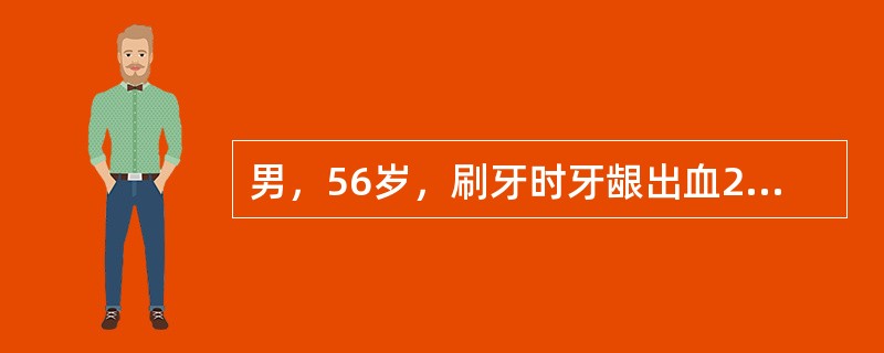 男，56岁，刷牙时牙龈出血20余年，下前牙松动1年。检查：全口牙石++，牙龈中等程度红、水肿，探诊出血，普遍牙龈退缩2～3mm，下前牙松动Ⅰ度，探诊深度6mm，其余牙探诊深度普遍4～7mm。如果该患者