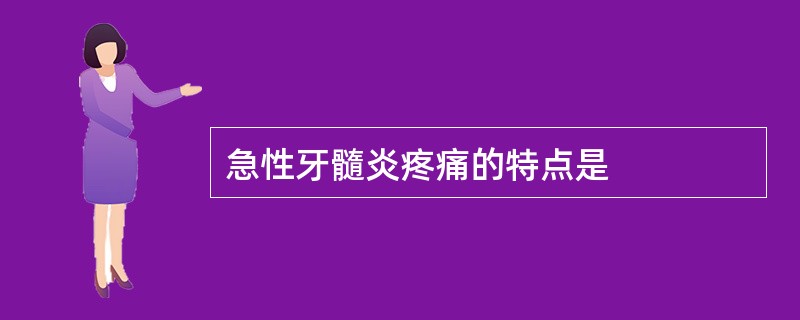 急性牙髓炎疼痛的特点是