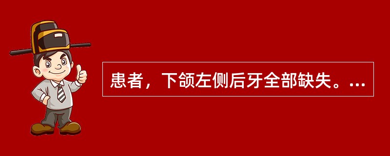 患者，下颌左侧后牙全部缺失。可摘局部义齿采用混合支持式设计时，取功能性印模的目的是