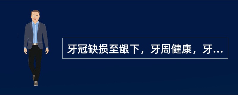 牙冠缺损至龈下，牙周健康，牙根有足够的长度，经龈切除术后能暴露出缺损面者，最适合的修复方法为
