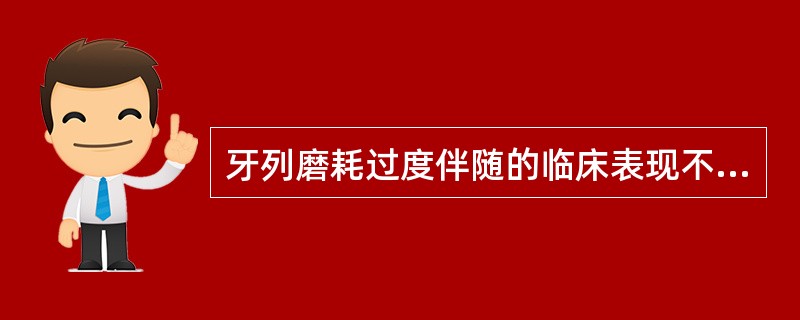 牙列磨耗过度伴随的临床表现不包括