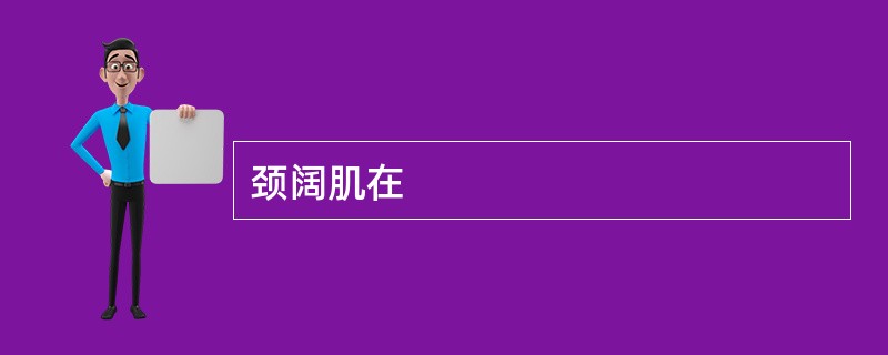 颈阔肌在