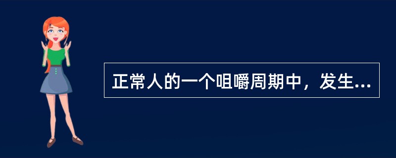 正常人的一个咀嚼周期中，发生咬合接触的平均时间为