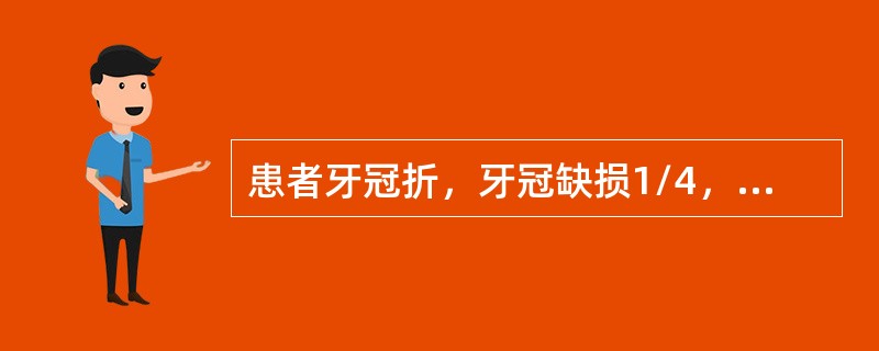 患者牙冠折，牙冠缺损1/4，未露髓，金属烤瓷冠修复。粘固2个月后出现自发痛，冷热刺激加重。最可能的原因是（　　）。