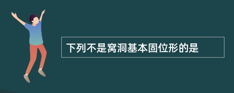 下列不是窝洞基本固位形的是