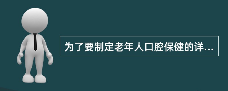 为了要制定老年人口腔保健的详细计划方案，对全乡七百多名60岁以上老年人进行了口腔健康调查。调查结果显示，老年人口腔健康急需解决的主要问题是