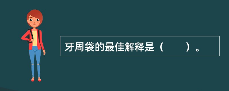 牙周袋的最佳解释是（　　）。