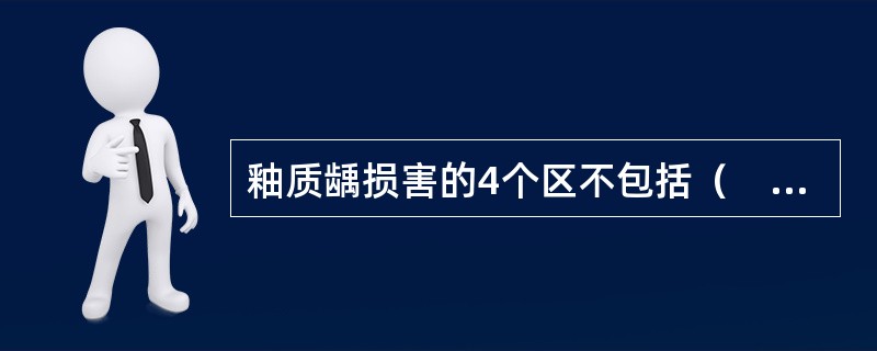 釉质龋损害的4个区不包括（　　）。