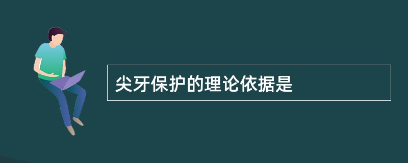 尖牙保护的理论依据是