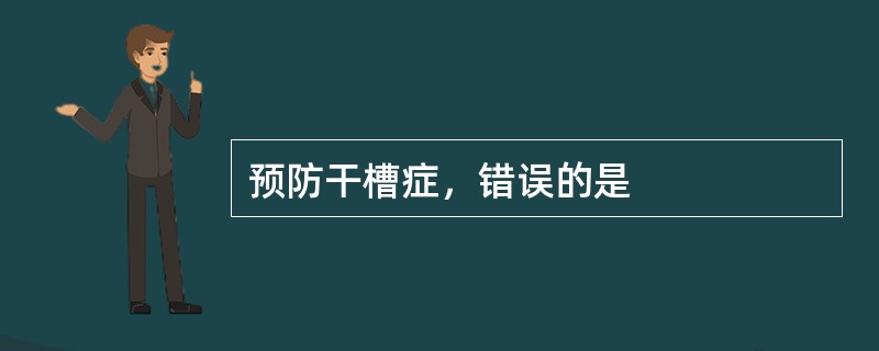 预防干槽症，错误的是