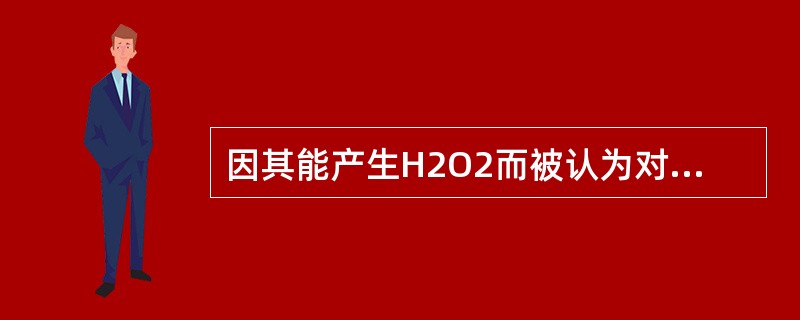 因其能产生H2O2而被认为对牙周有益的细菌是