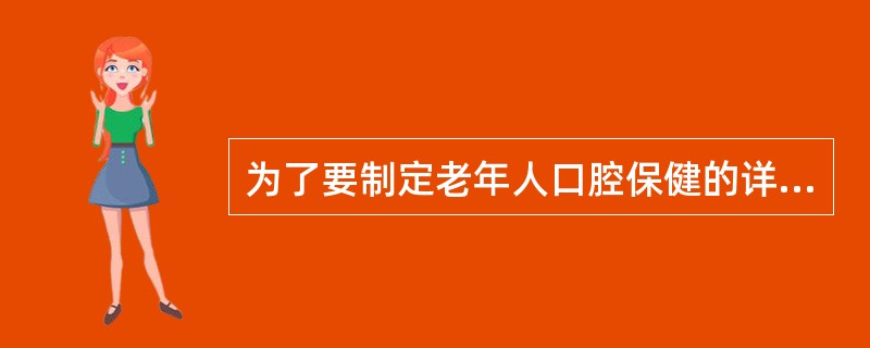 为了要制定老年人口腔保健的详细计划方案，对全乡七百多名60岁以上老年人进行了口腔健康调查。掌握了口腔健康基线资料后，制定10年老年人口腔健康目标是