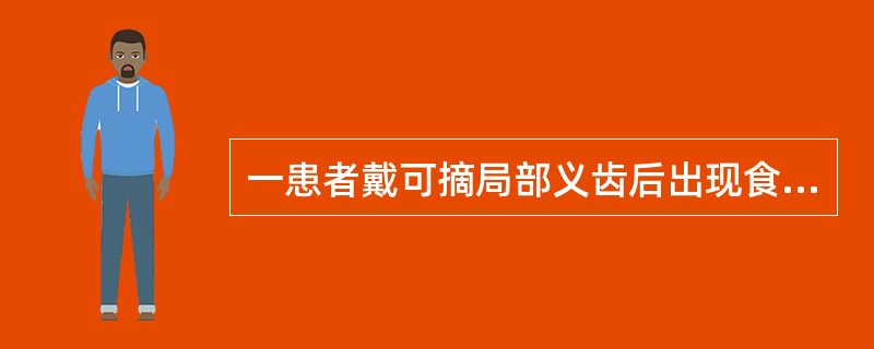 一患者戴可摘局部义齿后出现食物嵌塞，其原因不会是