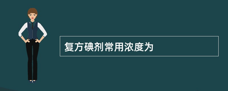 复方碘剂常用浓度为