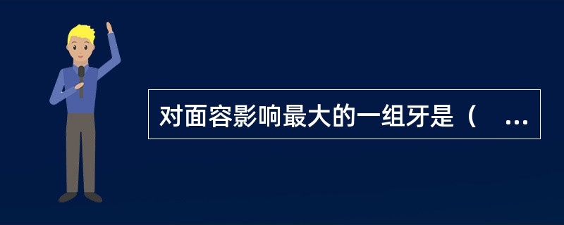 对面容影响最大的一组牙是（　　）。