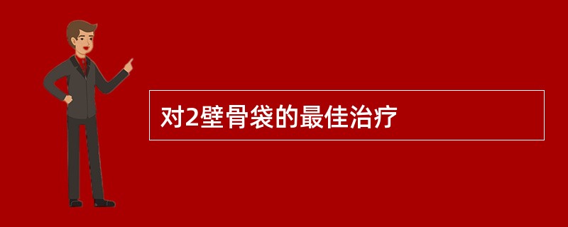 对2壁骨袋的最佳治疗