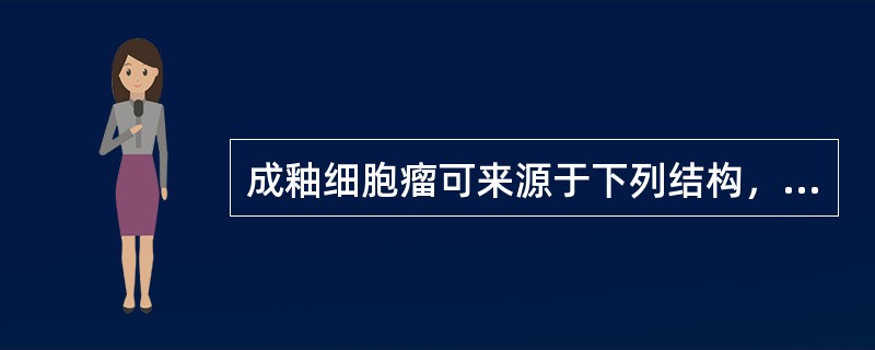 成釉细胞瘤可来源于下列结构，除了