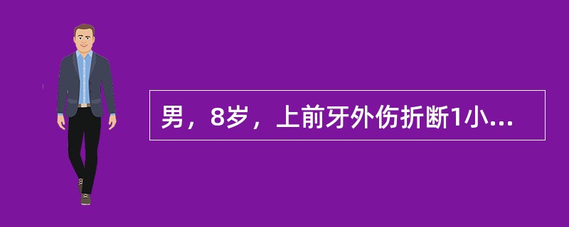 男，8岁，上前牙外伤折断1小时。局部检查：①冠斜折，切角缺损，牙髓暴露，鲜红敏感，牙不松动，此时，对缺损牙的修复多采用