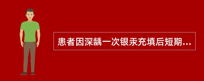 患者因深龋一次银汞充填后短期内出现冷热刺激痛，无自发痛。查体：充填物完好，叩（－），冷热测正常牙面时无痛，但测充填体处痛最可能的原因是（　　）。