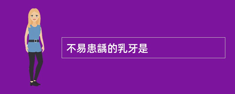 不易患龋的乳牙是