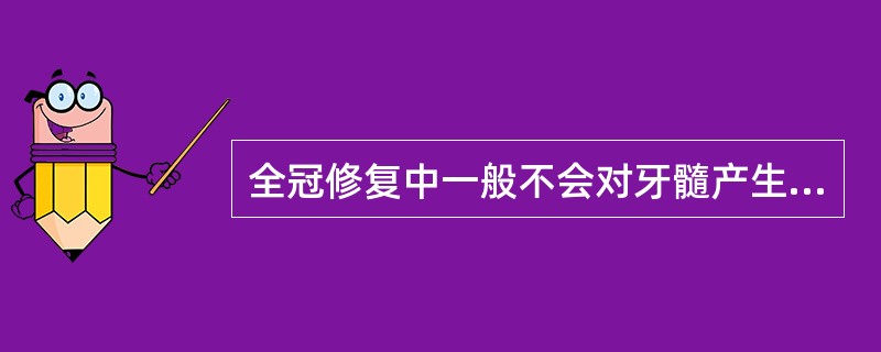 全冠修复中一般不会对牙髓产生危害的因素是（　　）。