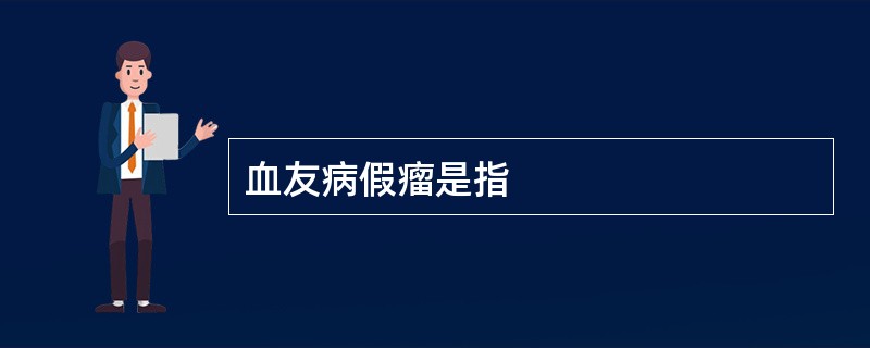 血友病假瘤是指