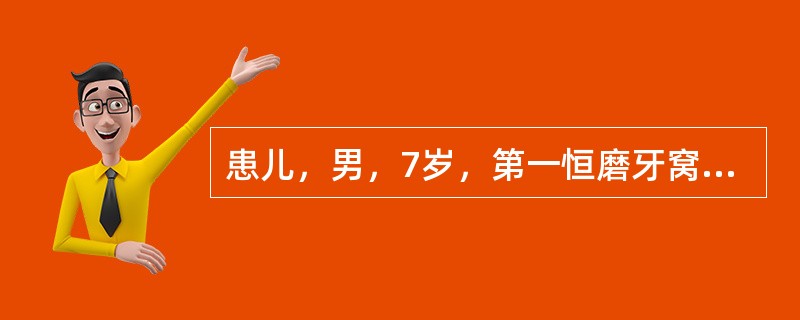 患儿，男，7岁，第一恒磨牙窝沟着色且能卡住探针，疑有龋坏，该儿童应选用什么样的预防治疗措施？（　　）